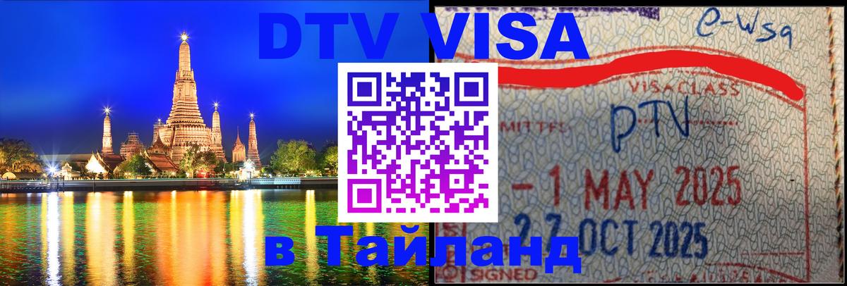 DTV Виза в Тайланд для россиян 