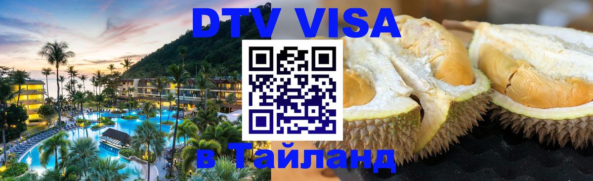 DTV Виза в Тайланд для россиян Брюссель 