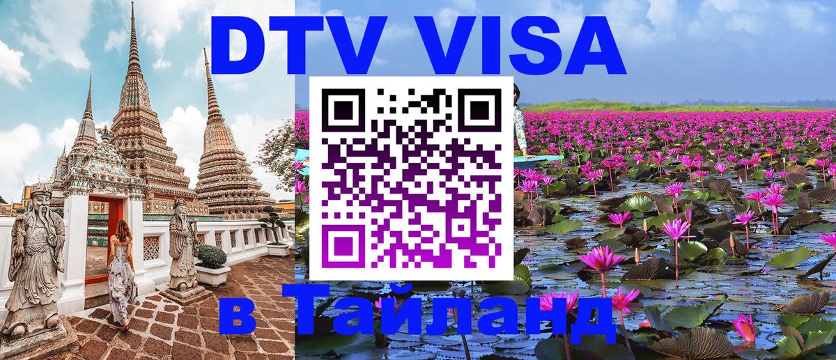 Цены на DTV визу в Таиланд — пакеты услуг, достаточно даже паспорта - 09.01.2026 